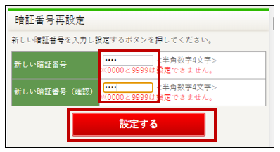 暗証番号が分からない時の再設定方法