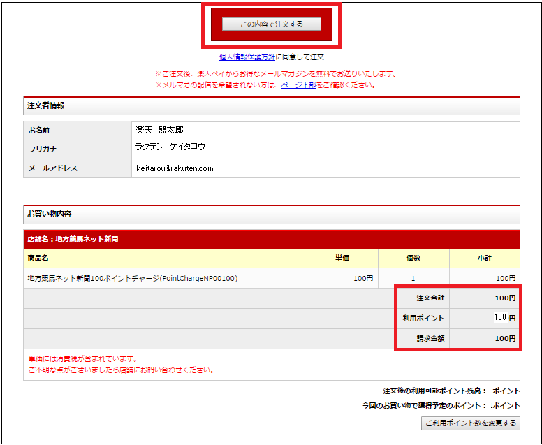 「この内容で注文する」を選択