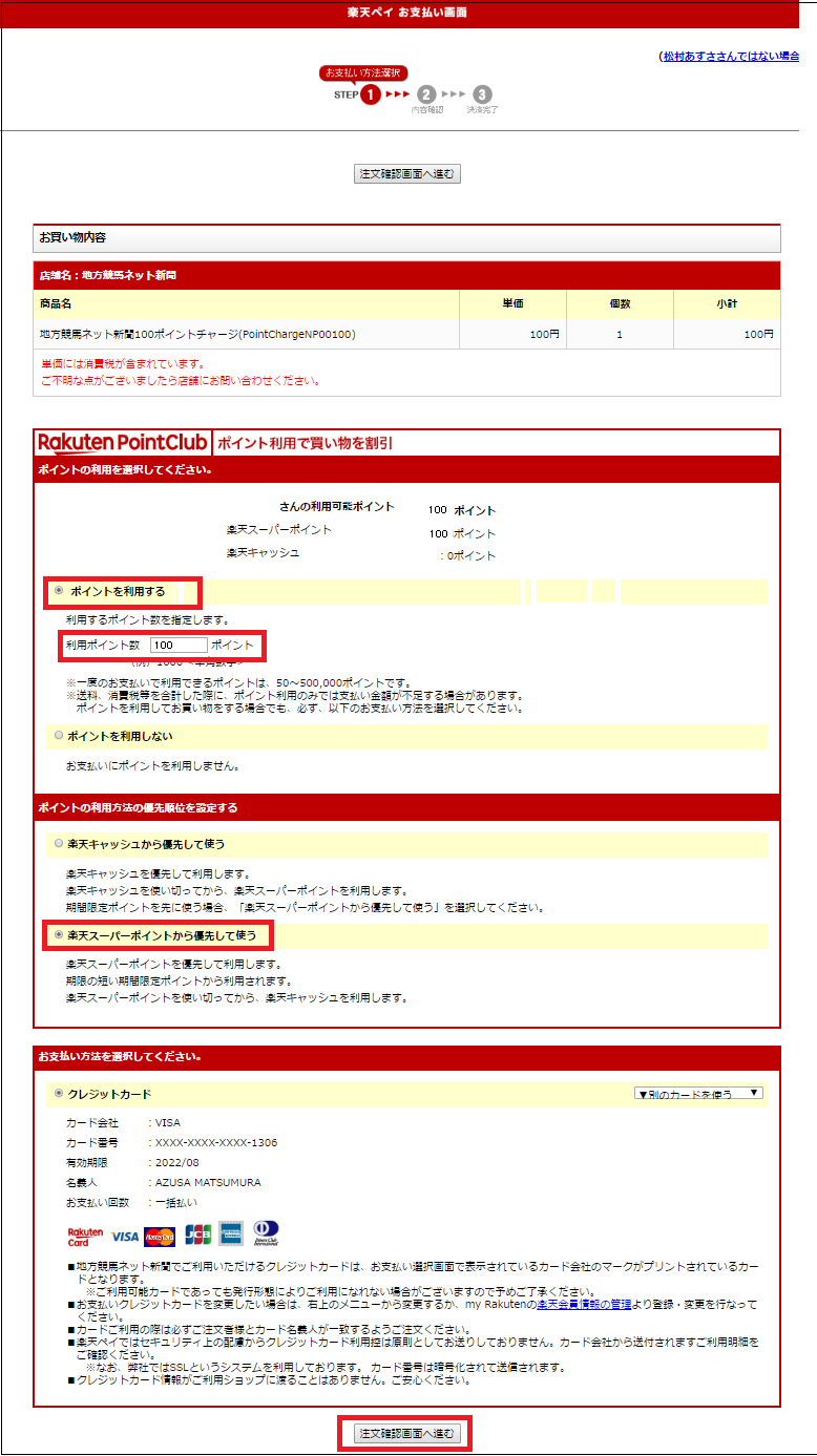 「注文確認画面へ進む」を選択