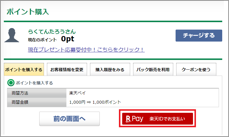 「RPay　楽天IDでお支払い」を選択