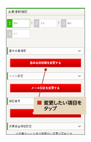 47_SP_会員情報の変更⽅法_⑤変更したい項目の「変更する」をタップ.png