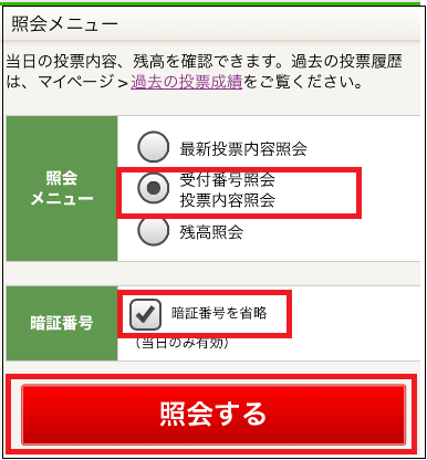 「受付番号照会、投票内容照会」を選択して暗証番号を入力し「照会する」ボタンを押す。