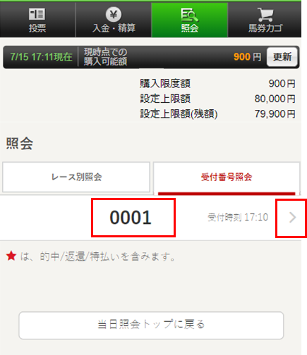 当日受付番号別照会.png