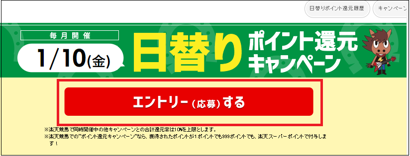 日替りキャンペーンのエントリー画面