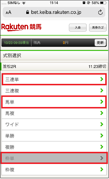 「馬単」（または「枠単」「三連単」）を選択