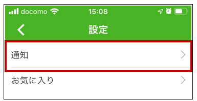 「通知」を選択