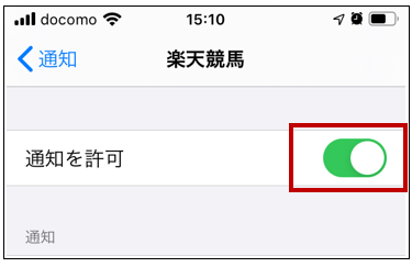 「通知を許可」が「ON」になっているか