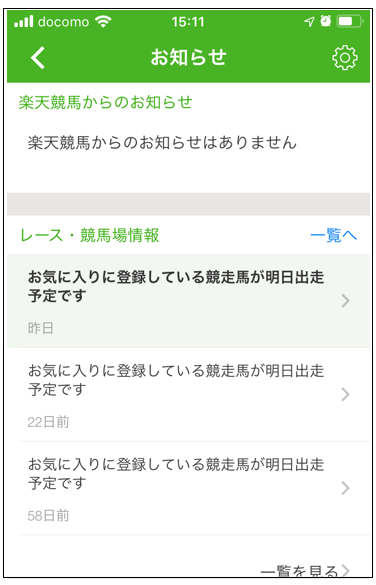 希望の通知が配信されているか確認