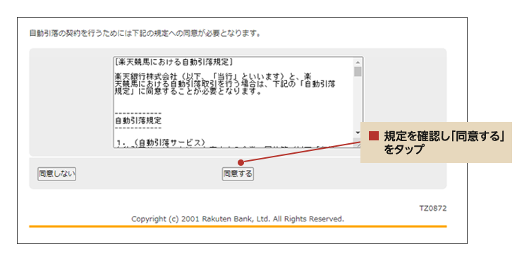 10_PC_楽天競馬会員の登録方法（パソコン版）_⑪楽天銀行同意_入会PC11.png