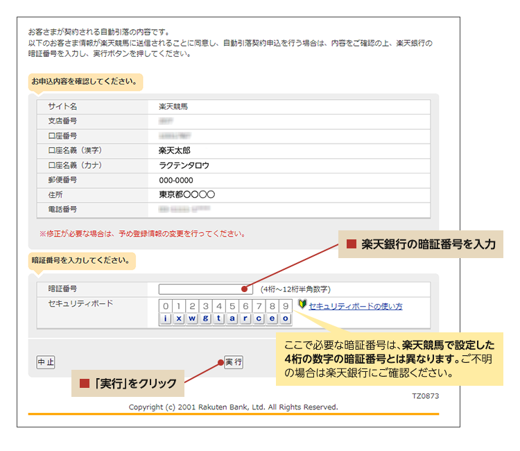 11_PC_楽天競馬会員の登録方法（パソコン版）_⑫楽天銀行確認_入会PC12.png