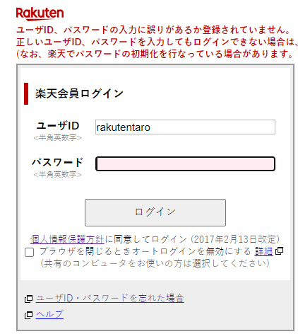 「ユーザID、パスワードの入力に誤りがあるか登録されていません」