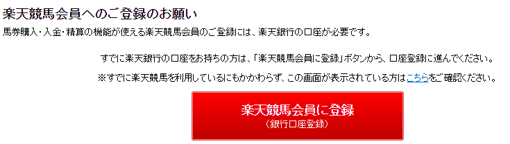 「楽天競馬会員に登録する」ボタンが表示されて操作ができない