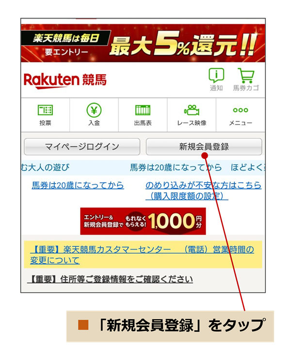 楽天競馬会員の登録方法（スマートフォン版）