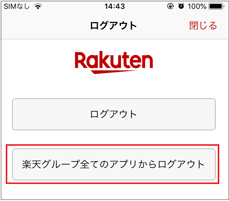 「楽天グループ全てのアプリからログアウト」をタップ