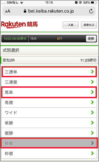 「馬単」(または「枠単」「三連単」)を選択
