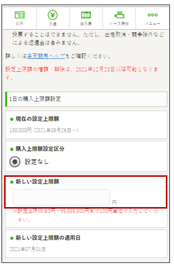 購入上限額設定の設定方法