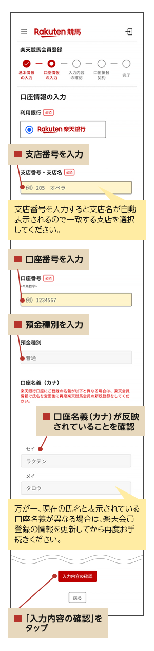 16_SP_楽天競馬会員の登録方法（スマートフォン版）_⑧口座情報の入力.png